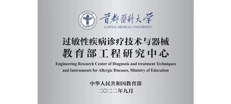 亚洲人操逼图过敏性疾病诊疗技术与器械教育部工程研究中心获批立项
